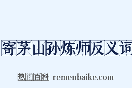 寄茅山孙炼师反义词是什么意思的图片